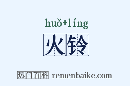 火铃是什么意思的图片